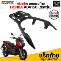 แร็คท้ายอลูมิเนียม HONDA ADV150 ตรงรุ่น TOP Box Rear Rack