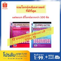 Hi-Speed Maths For PAT 1 &amp; Exam M. 4 - 5 - 6 ลุยโจทย์ ข้อสอบ คณิตศาสตร์ เข้า มหาวิทยาลัย มุ่งสู่ PAT 1 รับตรง SC 3g