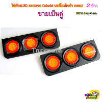 ไฟท้ายรถบรรทุก Colorful ดวงไฟLED บอดี้เหล็กดำ 3ตอน 24v ขายเป็นคู่ ซ้าย+ขวา