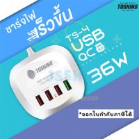 ที่ชาร์จมือถือ ที่ชาร์จ USB ยี่ห้อ Toshino รุ่น TS-4USB 4-Port USB Charger Quick Charge 36W QC 3.0 สาย 1.2 เมตร by JSShop