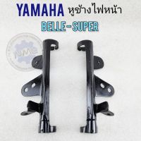 หูช้างไฟหน้า belle-super เหล็กยึดไฟหน้า belle-super ขายึดไฟหน้า yamaha belle-super