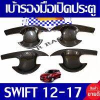 เบ้าเปิดประตู คาร์บอน 4ชิ้น ซูซุกิ สวิฟ SUZUKI SWIFT 2012 2013 2014 2015 2016 2017 ใส่ร่วมกันได้ทุกปี