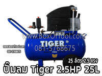 ปั๊มลม Tiger 2.5HP 25L