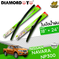 ใบปัดน้ำฝน ที่ปัดน้ำฝน นิสสัน นาวาร่า เอ็นพี300 NISSAN NAVARA NP300 ขนาด 18+24 นิ้ว [ แบบเดี่ยว1 ชิ้น และแบบแพ็คคู่ ]  ( DIAMOND EYE กล่องเขียว )