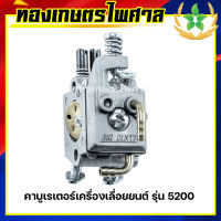 คาบูเรเตอร์เครื่องเลื่อยยนต์ รุ่น 5200