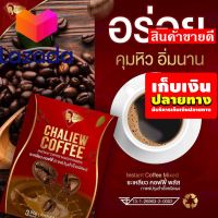 ❤️โปรโมชั่นสุดคุ้ม โค้งสุดท้าย❤️ ?เก็บคูปองส่งฟรี?CHALIEW COFFEE กาแฟชะเหลียว รหัสสินค้า LAZ-29-999FS ⚫?ลดราคาพิเศษ!!❤️