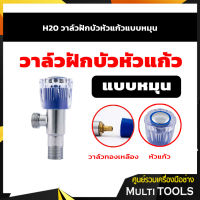 ??สินค้าขายดี?? H20 วาล์วฝักบัวหัวแก้วแบบหมุน