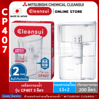 [เหยือก 3 ลิตร ] MITSUBISHI CLEANSUi เหยือกกรองน้ำรุ่นCP407 ขนาดใหญ๋ 3 ลิตร SUPER HIGH GRADE เกรดพรีเมี่ยม ดื่มสะอาด รสชาติดี สดชื่น พกพาสะดวก แช่ตู้เย็นได้