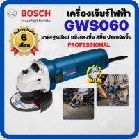 เครื่องเจียร BOSCH GWS060