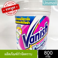 แวนิช Vanish 740-800g แวนิช เพาเวอร์ โอทู ผลิตภัณฑ์ขจัดคราบอเนกประสงค์ กระปุก 740-800กรัม Crystal White 800g