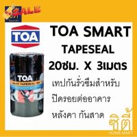 TOA smart tapeseal  สมาร์ทเทปซีล (20 ซม.x 3ม.) เทปซีล เทปกาวกันซึม บิทูเมน แผ่นปิดรอยต่อกันรั่วซึม หลังคา เทปติดหลังคา #เทปกาว #กาว3m #3m #กาว2หน้า #เทปกาว  #เทปกันลื่น  #เทปกาวกันน้ำ  #เทป #กาว