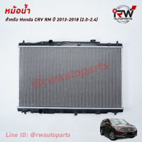 หม้อน้ำรถยนต์ HONDA CRV G4 ปี2013-2018 เครื่องยนต์ 2.0/2.4 (เกียร์ออโต้) *** รับประกันสินค้า 1 ปี***