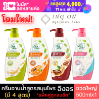 (มี 4สูตร) INGON Herbal Shower Cream อิงอร ครีมอาบน้ำสมุนไพร 500 มล. สบู่เหลวอิงอร ให้ผิวแลดูสุขภาพดี ครีมอาบน้ำ # สบู่เหลวอาบน้ำ สบู่