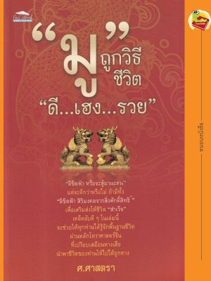 หนังสือ "มู" ถูกวิธี ชีวิต "ดี...เฮง...รวย"