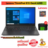 Notebook ThinkPad E15 Gen 4 AMD (21EDS04C00) AMD Ryzen5 5625U/RAM8GB/SSD512GB/15.6"FHD/DOS/ รับประกันศูนย์ไทย1ปี/ By Monkeyking7