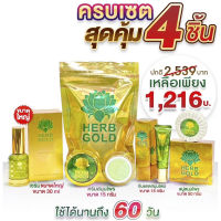 Herb gold เฮริ์บโกลด์ เซตสุดคุ้ม1216.- ครีมสมุนไพรทาหน้า ในเซต 4ชิ้น มี สบู่หน้า ครีมทาหน้า15g. เซรั่ม30ml. ครีมกันแดดหน้า15g.