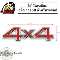 4X4 โลโก้โครเมี่ยม โลโก้ สติ๊กเกอร์ 3D แถมฟรีกาว3M สำหรับรถยนต์ สินค้ามีคุณภาพ