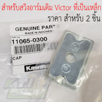 11065-0300 ฝาปิดตัวตั้งโซ่ ฝาปิดหางปลา 2 ชิ้น สำหรับสวิงอาร์มเดิม Victor ที่เป็นเหล็ก ของแท้ใหม่เบิกศูนย์