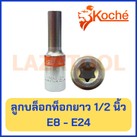 KOCHE ลูกบล็อกท็อก ยาว 1/2 นิ้ว ลูกบล็อก E ขนาด E8-E24 ลูกบล็อก ท็อก บล็อกท็อก ลูกบล็อก ของแท้ จาก เยอรมัน (ราคาต่อ 1 ชิ้น)