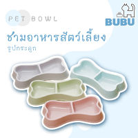 BUBU PET_ ชามอาหารสัตว์เลี้ยง ชามอาหารแมว ชามอาหารหมา ชามอาหารรูปกระดูก ชามอาหาร2หลุม ชามอาหารสำหรับสัตว์เลี้ยง