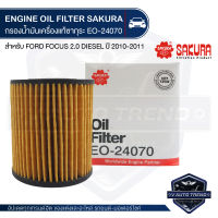 EO-24070 Sakura กรองน้ำมันเครื่อง Ford Focus ดีเซล 2.0 2010-2011 ไส้กรองน้ำมันเครื่อง ซากุระ กรองเครื่อง น้ำมันเครื่อง ไส้กรอง KF0249