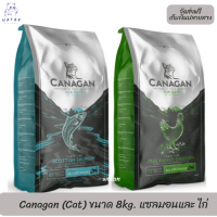 ?? ส่งฟรี!! ? Canagan (Cat) - คานาแกน สำหรับแมว ทั้ง 2 สูตร ขนาด 8kg. ?บริการเก็บเงินปลายทาง