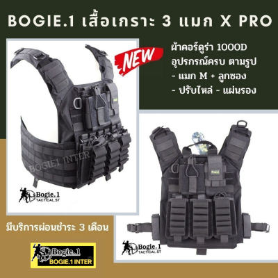 เสื้อเวส เสื้อปลอก เสื้อ Vest แบรนด์ Bogie1 รุ่น 3 แมก Pro สีดำ