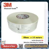 3M Diamond Grade เทปสะท้อนแสง สีขาว ขนาด 55 มิล x10 เมตร