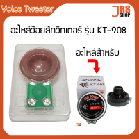 Voice Tweeter ว้อยทวิสเตอร์รุ่น KT-908 ว้อยแหลม