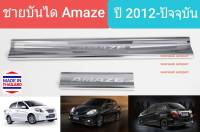 ชายบันได บันได สคัพเพลท Honda Brio Amaze Scuff Plate ฮอนด้า บริโอ้ อเมซ ปี 2012-ปัจจุบัน 1 ชุดมี 4 ชิ้น(สเตนเลสแท้ 304)