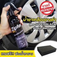 น้ำยายางดำ ทายางดำ Zipfer Super Black ขนาด 400 ml [ แถมฟองน้ำทายาง อย่างดี 1 อัน ] สูตรพิเศษ ยางดำสนิท ติดทนนาน