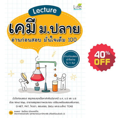 (INSPAL) หนังสือ Lecture เคมี ม.ปลาย อ่านก่อนสอบ มั่นใจเต็ม 100