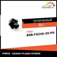 จุกปลายแฮนด์ น็อตปลายแฮนด์ สีดำ ยามาฮ่า แกรนด์ ฟีลาโน่ ไฮบริด ปี2018,2020,2021 YAMAHA GRAND FILANO HYBRID Yr2018 = 1 อัน ( รถ 1 คัน ใช้ 2 อัน )แท้จากศูนย์  (B8B-F6246-20-P0)