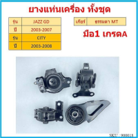 ทั้งชุด ยางแท่นเครื่อง เกียร์ธรรมดา MT MANUAL JAZZ GD CITY ปี 2003-2007 ซิตี้ แจ๊ส ยางแท่นเกียร