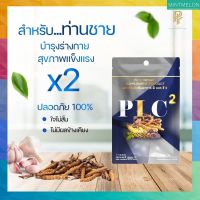 [2 ซอง] PLC สูตรใหม่ ผลิตภัณฑ์เสริมอาหาร พี แอล ซี บำรุงระบบไหลเวียนเลือด ส่งฟรี