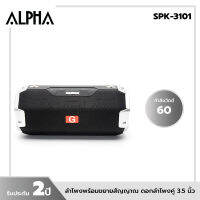 ALPHA ลำโพงพร้อมขยายสัญญาณ ดอกลำโพงคู่ 3.5 นิ้ว 60 W. รุ่น SPK-3101รับประกัน 2 ปี