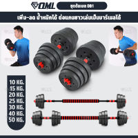 OML DB1 ชุดดัมเบล (1คู่) ปรับน้ำหนัก 10-50 kg. หมุนติดเป็นบาร์เบลได้ รับประกันคืนเงิน ดัมเบลปรับน้ำหนัก บาร์เบล ดัมเบล