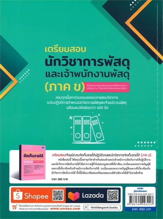 หนังสือ-เตรียมสอบนักวิชาการพัสดุและเจ้าพนักงานพัสดุ-ภาค-ข