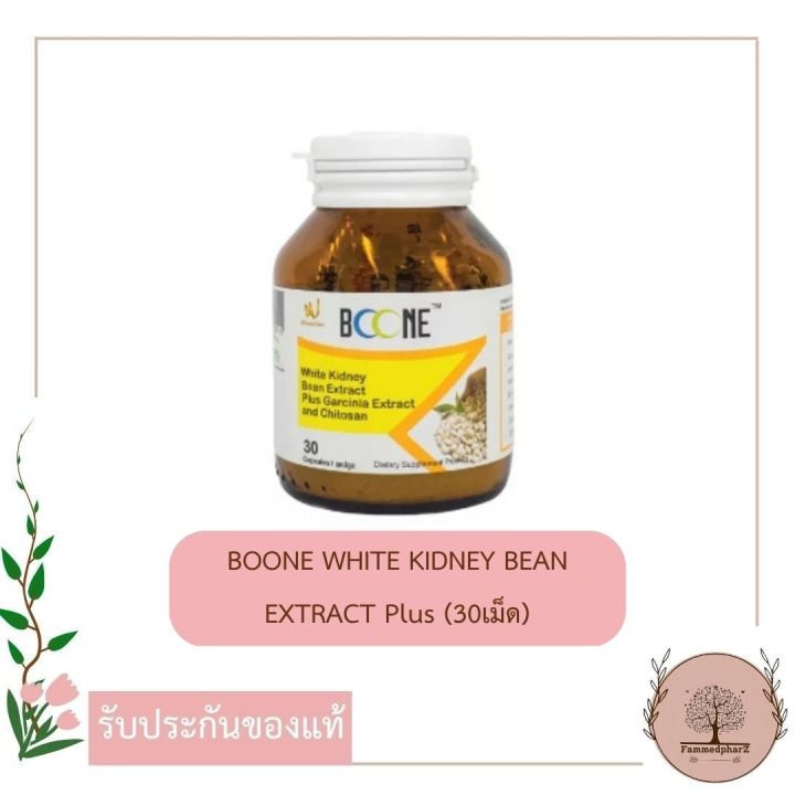 boone-white-kidney-bean-extract-plus-30เม็ด-สารสกัดจากถั่วขาวผสมสารสกัดจากผลส้มแขกและไคโตซานบล๊อคแป้งและไขมัน