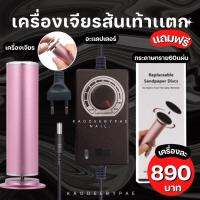 เครื่องเจียรส้นเท้าแตก เจียรได้จริง ออกจริง แถมฟรีกระดาษทราย 60 แผ่น