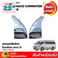 ⭐ผู้ขายที่ต้องการ  ครอแก้มโครเมี่ยม แก้มข้าง รถตู้ commuter century ปี 2005-2018 เวนจูรี่2006-2010มีความน่าเชื่อถือ อุปกรณ์เสริมรถจักรยานยนต์