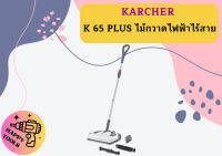 karcher K 65 PLUS ไม้กวาดไฟฟ้าไร้สาย