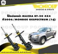 โช๊คอัพหน้า MAZDA BT-50 4X4 ปี2006/MONROE OESPECTRUM (1คู่)