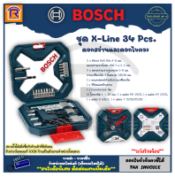 BOSCH (บ๊อช) ดอกสว่าน และดอกไขควง ชุดดอกไขควงและดอกเจาะ 34 ชิ้น X-Line 34 pcs  ของแท้ 100% (Drill Bits Set) (314334)