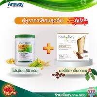 ชุดอาหารลดนำ้หนัก พร้อมแก้วเชค Amway Nutrilte Set 3 ชิ้น  Nutrilite Body Key Amway บอดี้คีย์ใหม่ + All Plant protein โปรตีน 450 กรัม +แก้วเชค