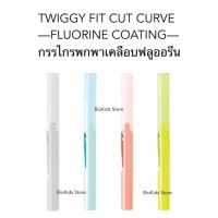 Plus twiggy fit cut curve fluorine coated | กรรไกรพกพากันเหนียวใบมีดโค้ง 30 องศา แบบเคลือบฟลูออรีน