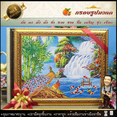 🎁 กรอบรูปมงคล วิวนกยูง น้ำตก เสริมฮวงจุ้ย ของที่ระลึก ของขวัญขึ้นบ้านใหม่ ของขวัญ ของมงคล กรอบรูปตกแต่งบ้าน ) ⚡รับประกัน ปราณีตทุกชิ้นงาน ด้วยคุณภาพของงาน ราคาถูก ไม่พอใจในสินค้า แตกหักเสียหาย ส่งไม่ตรงตามที่สั่ง ‼คืนเงินทุกกรณี😊