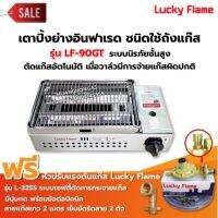 LUCKY FLAME เตาปิ้งย่างอินฟราเรด LPG รุ่น LF-90GT - สีเงิน พร้อมอุปกรณ์หัวปรับ เซฟตี้ มีปุ่มกด ข้อต่อถังปิคนิค ครบชุด