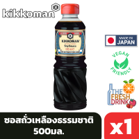 Kikkoman Soy Sauce คิคโคแมน ซอสถั่วเหลืองธรรมชาติ 500มล.