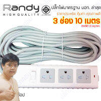 ปลั๊กไฟ Randy 553 3 ช่อง สวิตช์เดี่ยว 10A 10 เมตร By มหาชะนี